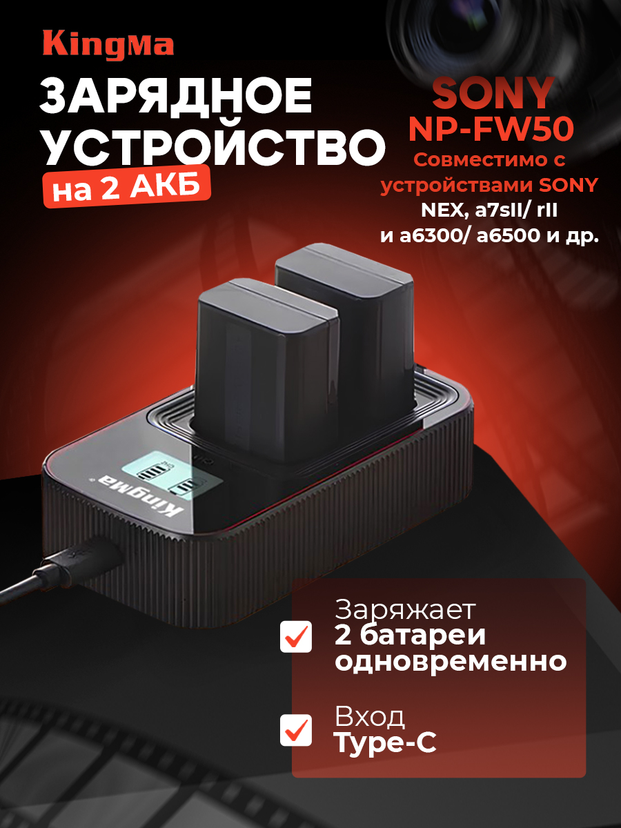 Зарядное устройство KingMa BM058-FW50 для Sony NP-FW50