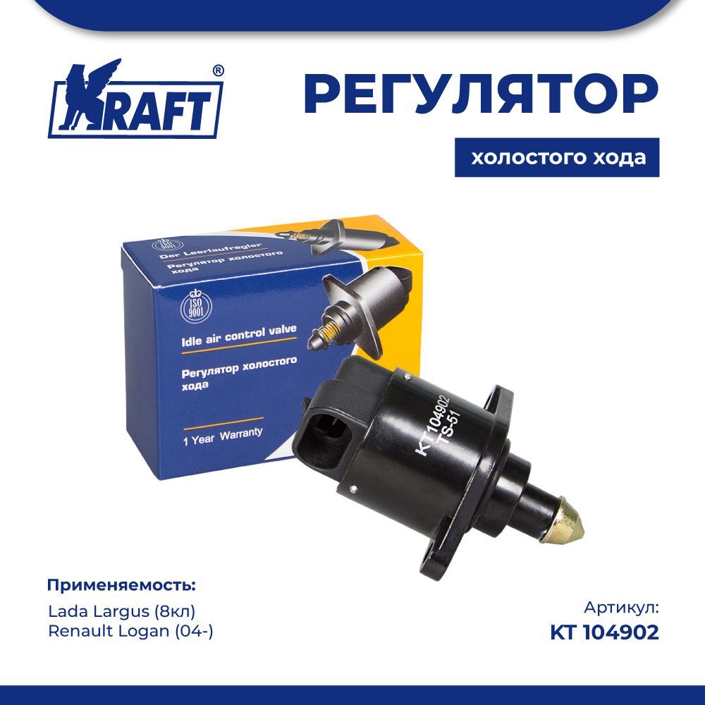 

Регулятор холостого хода Lada Largus (8кл) / Renault Logan (04-) KRAFT KT 104902