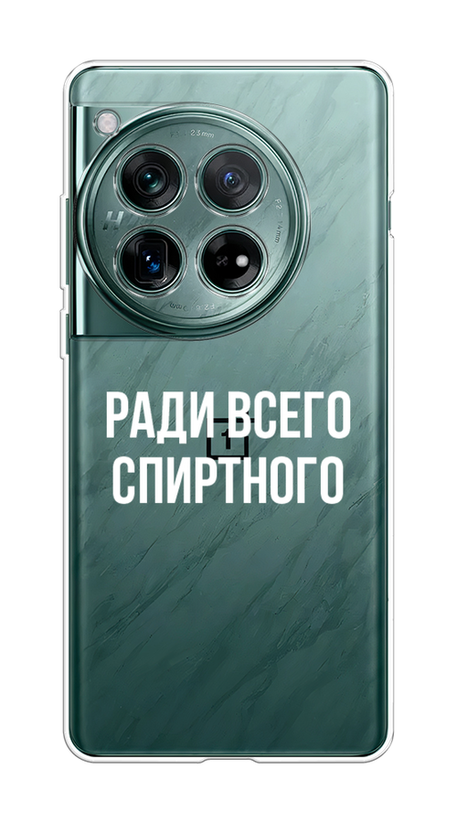 

Чехол на OnePlus 12 "Ради всего спиртного", Серый;белый;прозрачный, 154450-1