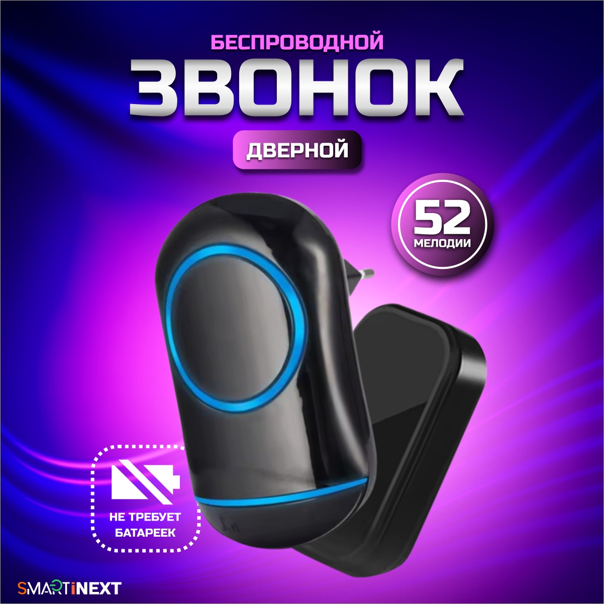 

Беспроводной звонок без батареек SmartiNext SN-T188-BB, 52 мелодии, черный, SN-T188-BB