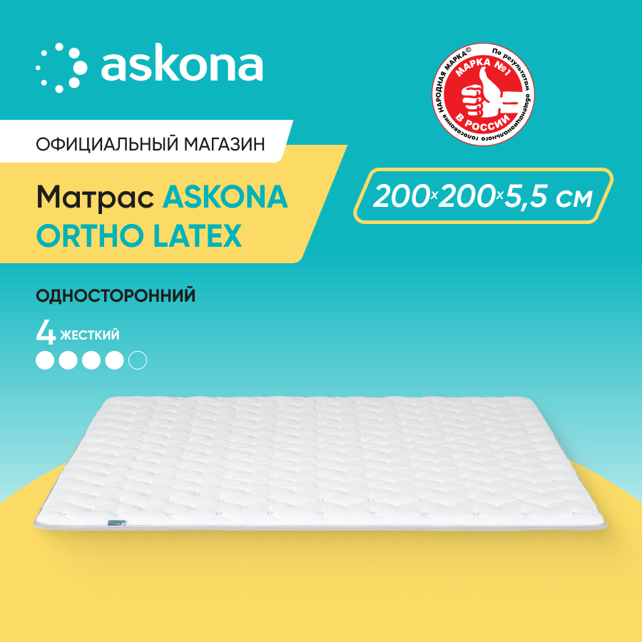 

Матрас Askona Ortho Latex 200x200, Белый, Ortho Latex