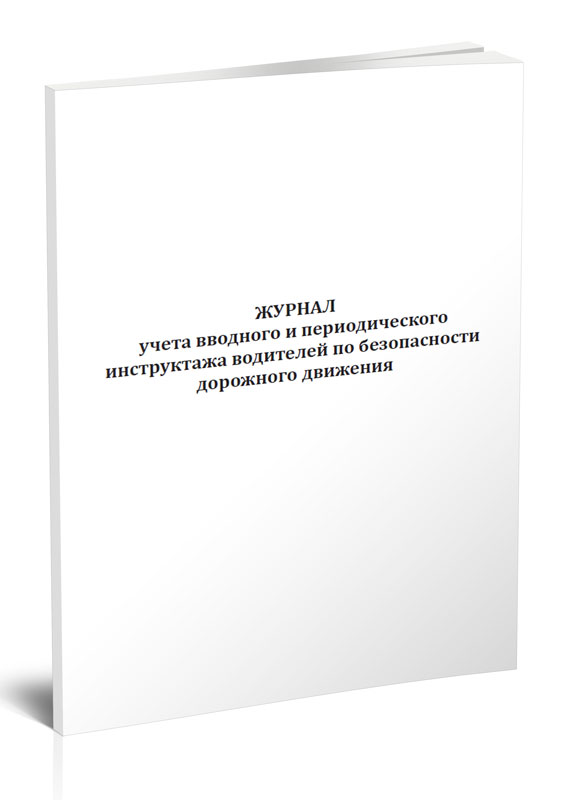 

Журнал учета вводного и периодического инструктажа водителей по... ЦентрМаг 517202