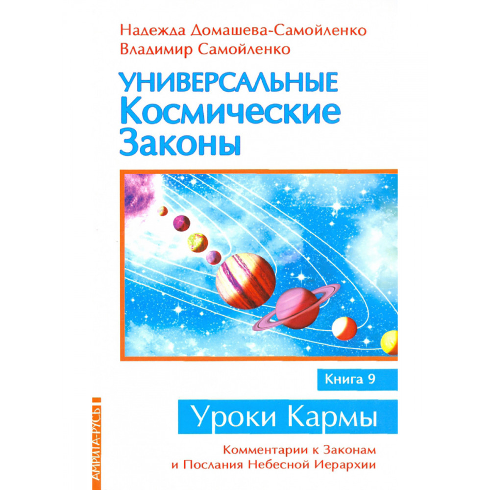 

Универсальные космические законы Книга 9