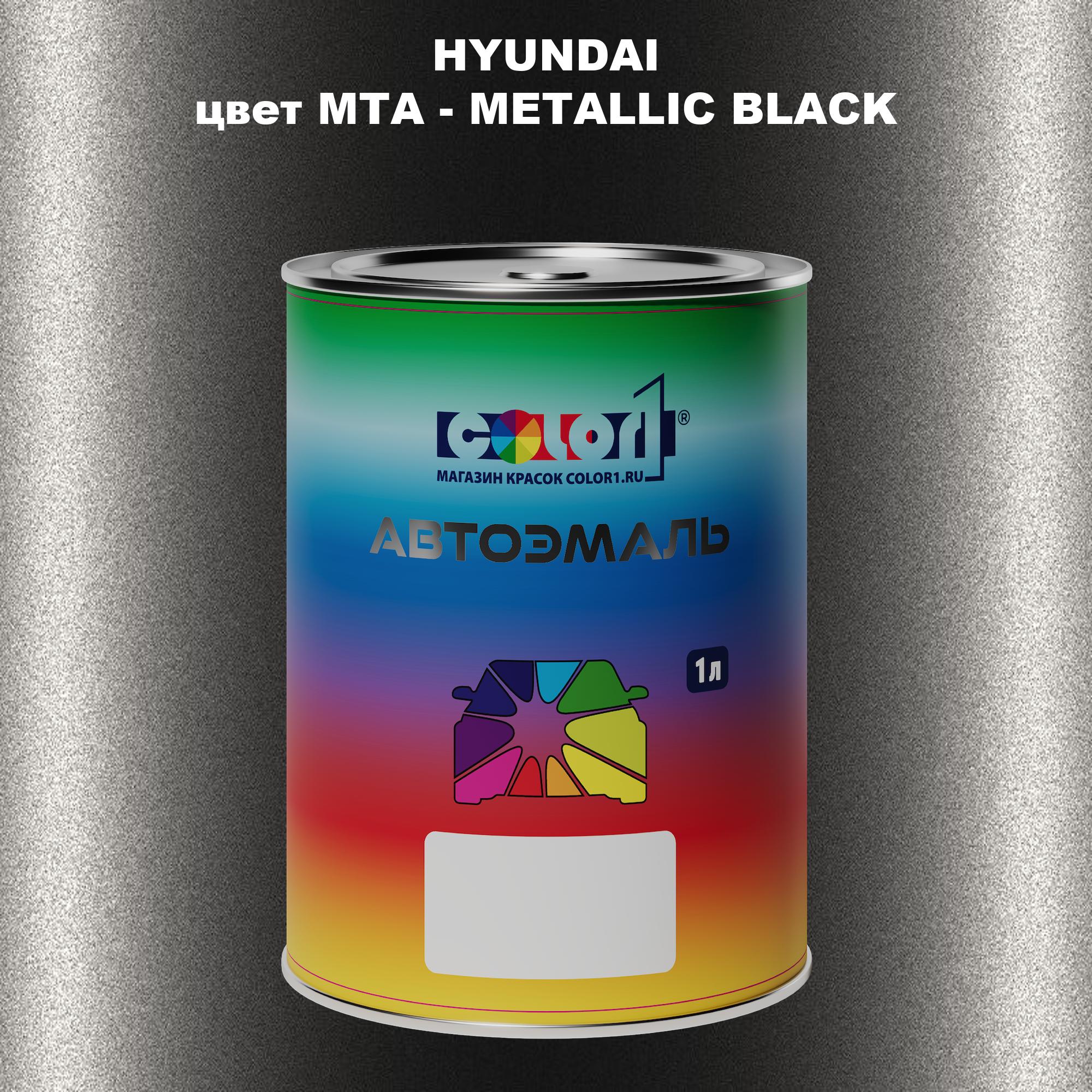 

Автомобильная краска COLOR1 для HYUNDAI, цвет MTA - METALLIC BLACK, Прозрачный