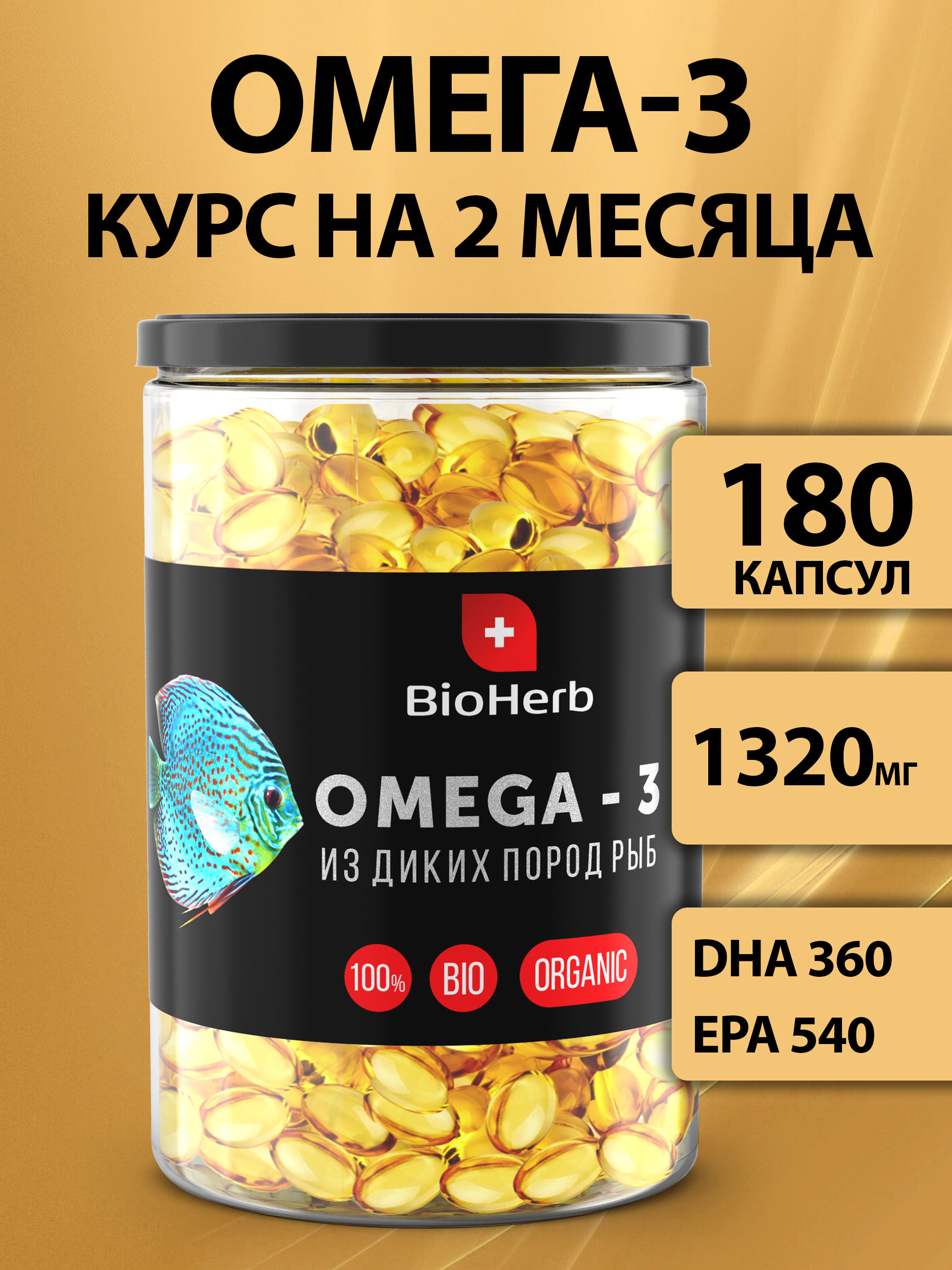 Омега 3 BioHerb 180 капсул