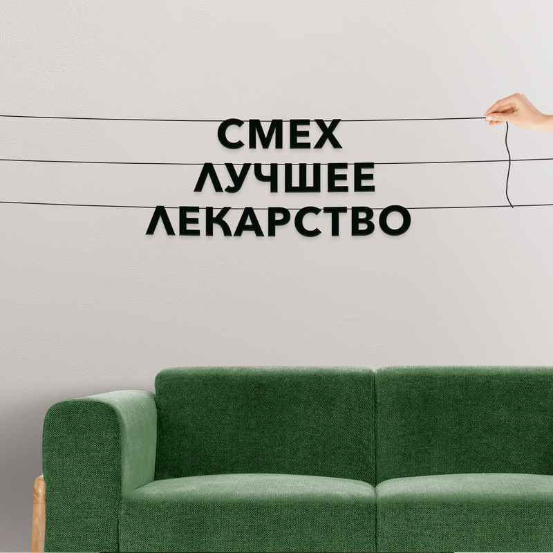 

Гирлянда-растяжка Смех лучшее лекарство VN215 черная, Черный, Смех лучшее лекарство