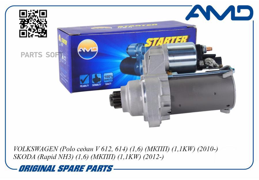 

AMD AMD.EL564 Стартер 02T911024K/AMD.EL564 (10T) VOLKSWAGEN (Polo седан V 612, 614) (1,6)
