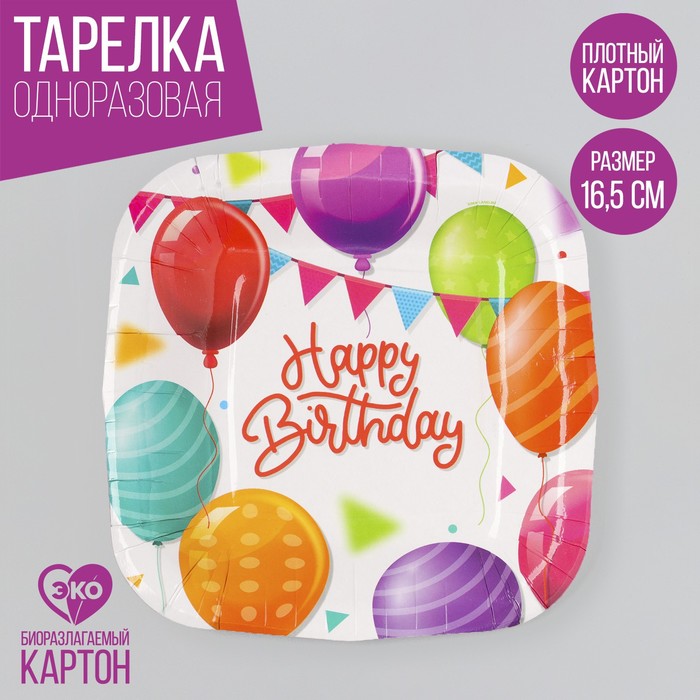 

Тарелка бумажная Страна Карнавалия Happy Birthday шары, 10 шт, Разноцветный