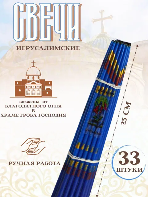 

Иерусалимские свечи 25 см синие, набор 33 свечи