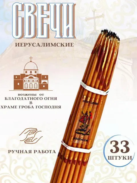 

Иерусалимские свечи восковые опаленные, 33 шт 25 см