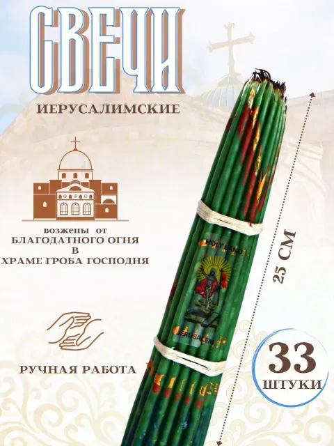 

Иерусалимские свечи опаленные зеленые, 33 шт 25 см