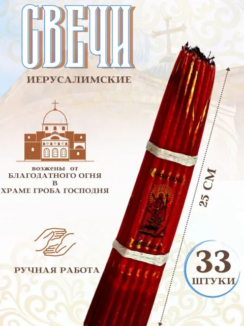

Иерусалимские свечи опаленные красные, набор 33 шт 25 см