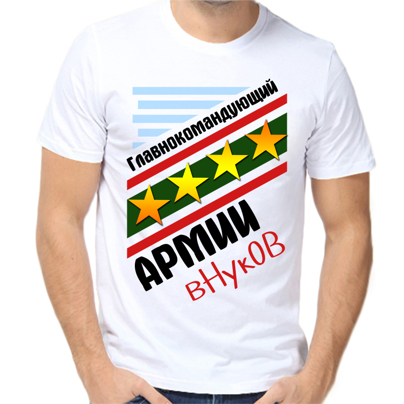 

Футболка мужская белая 50 р-р главнокомандующий армии внуков, Белый, fm_glavnokomanduyuschiy_armii_vnukov