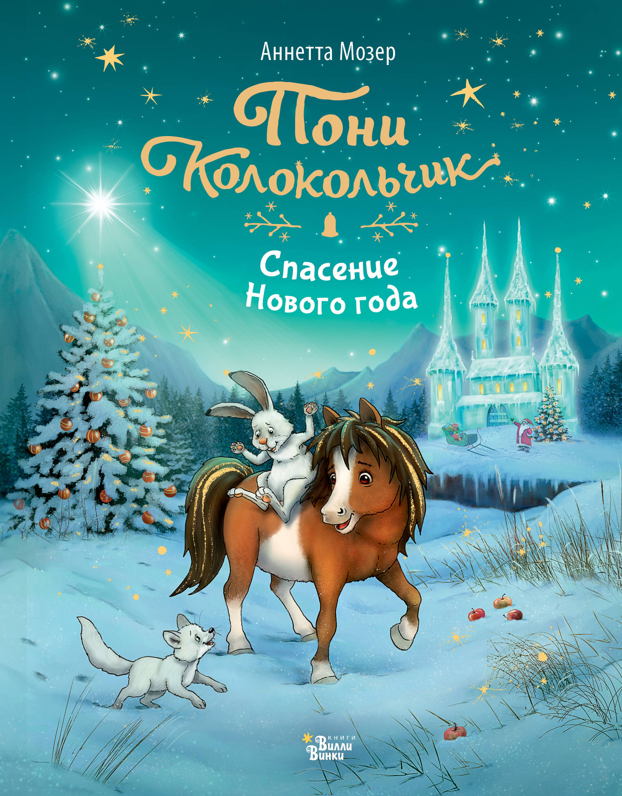 

Спасение Нового года, Новогодний пони Колокольчик