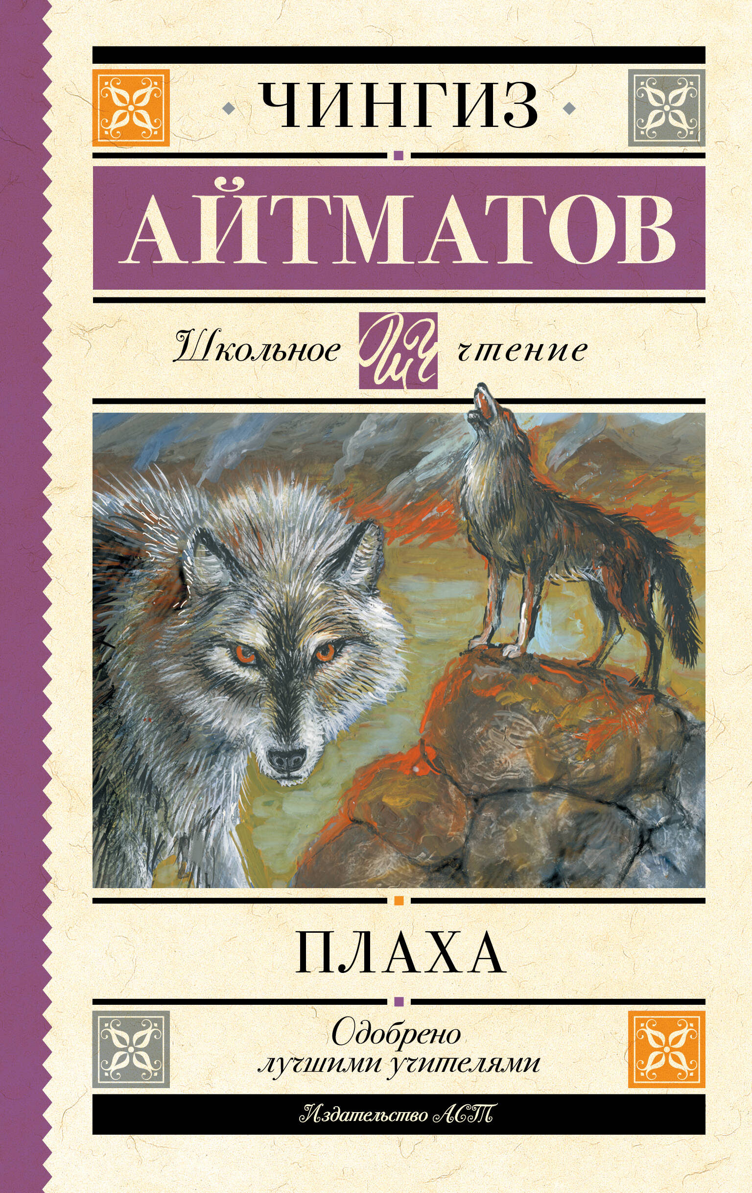 

Плаха, Школьное чтение