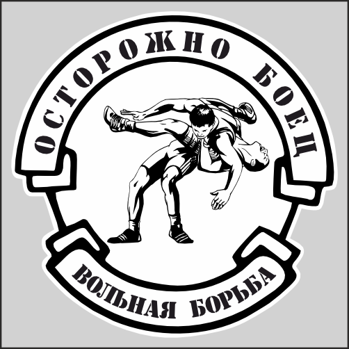

Наклейка Наклейки за Копейки Вольная борьба 15 см, sb-ППП-619