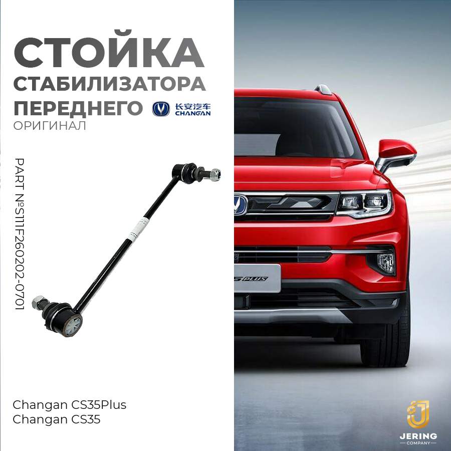 Стойка стабилизатора переднего Changan на Changan CS35PlusCS35 S111F260202-0701 1800₽