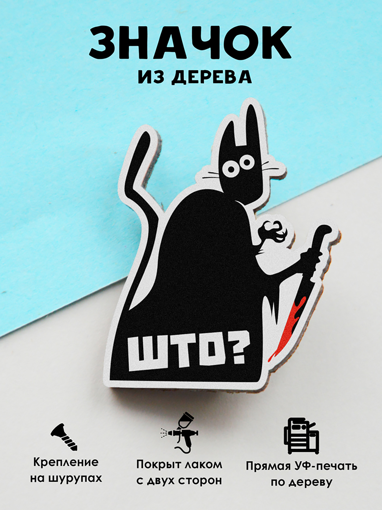 

Значок MR.ZNACHKOFF ШТО, ШТО