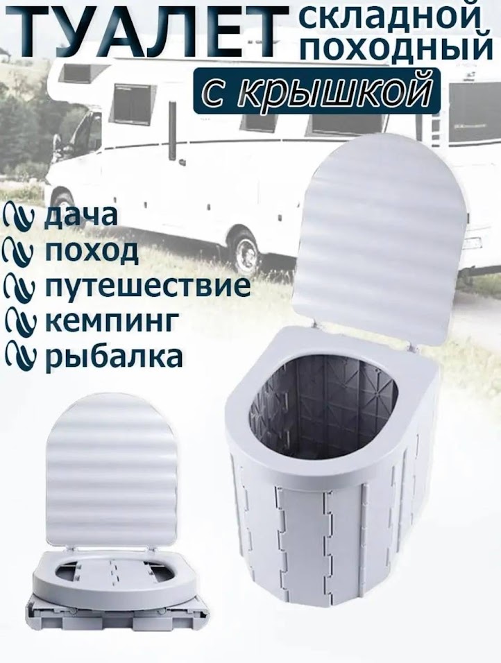 

Складной портативный туалет с крышкой Coolwalk 7511, Белый