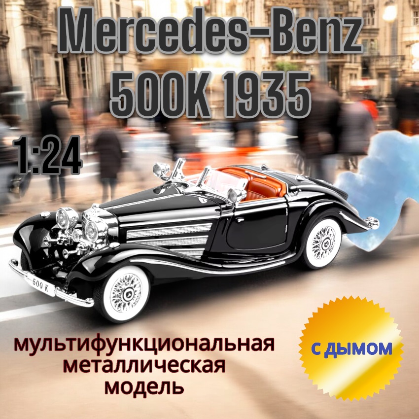 

Коллекционная модель Mercedes Benz 500K мультифункциональная 22 см CZ173AD Черный