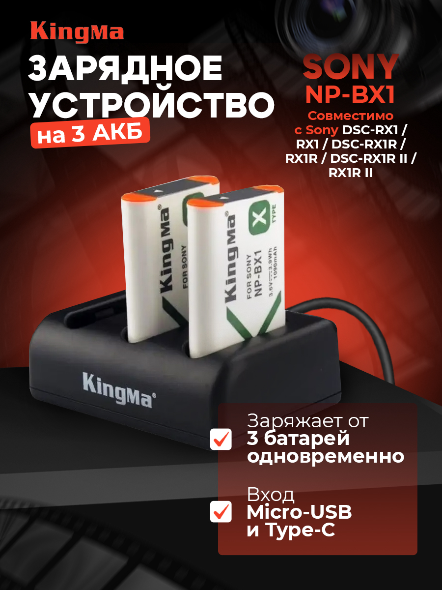 

Зарядное устройство Kingma BM051 для Sony NP-BX1, BM051