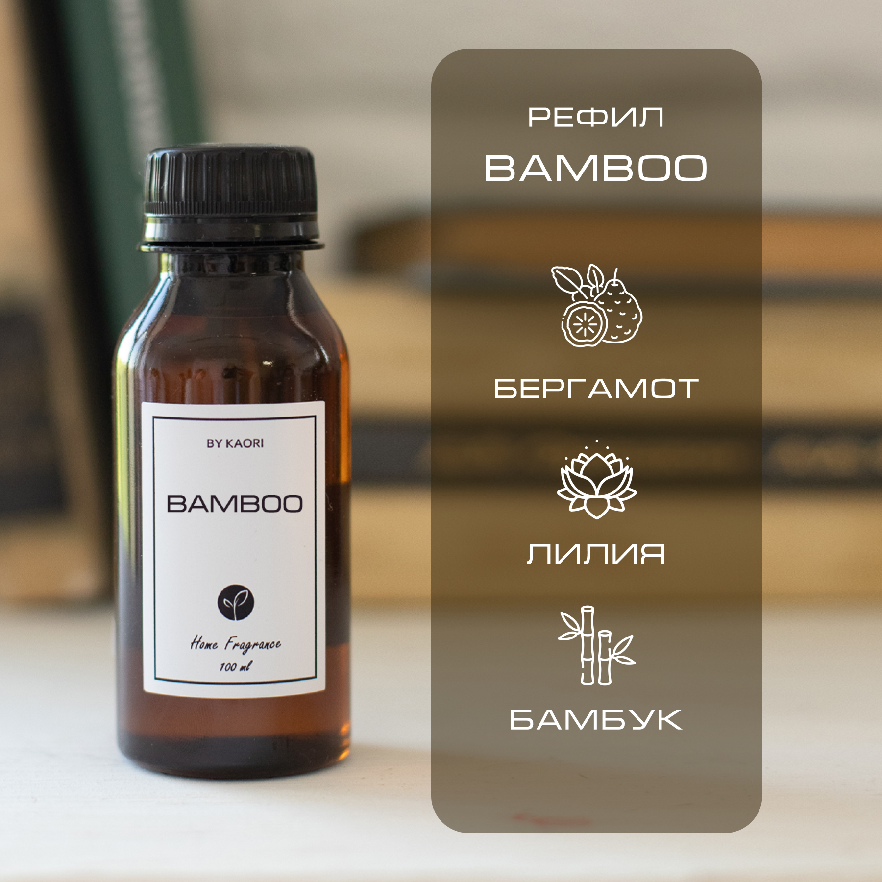

Наполнитель для ароматического диффузора By Kaori аромат BAMBOO 100 мл, Refil-KAORI