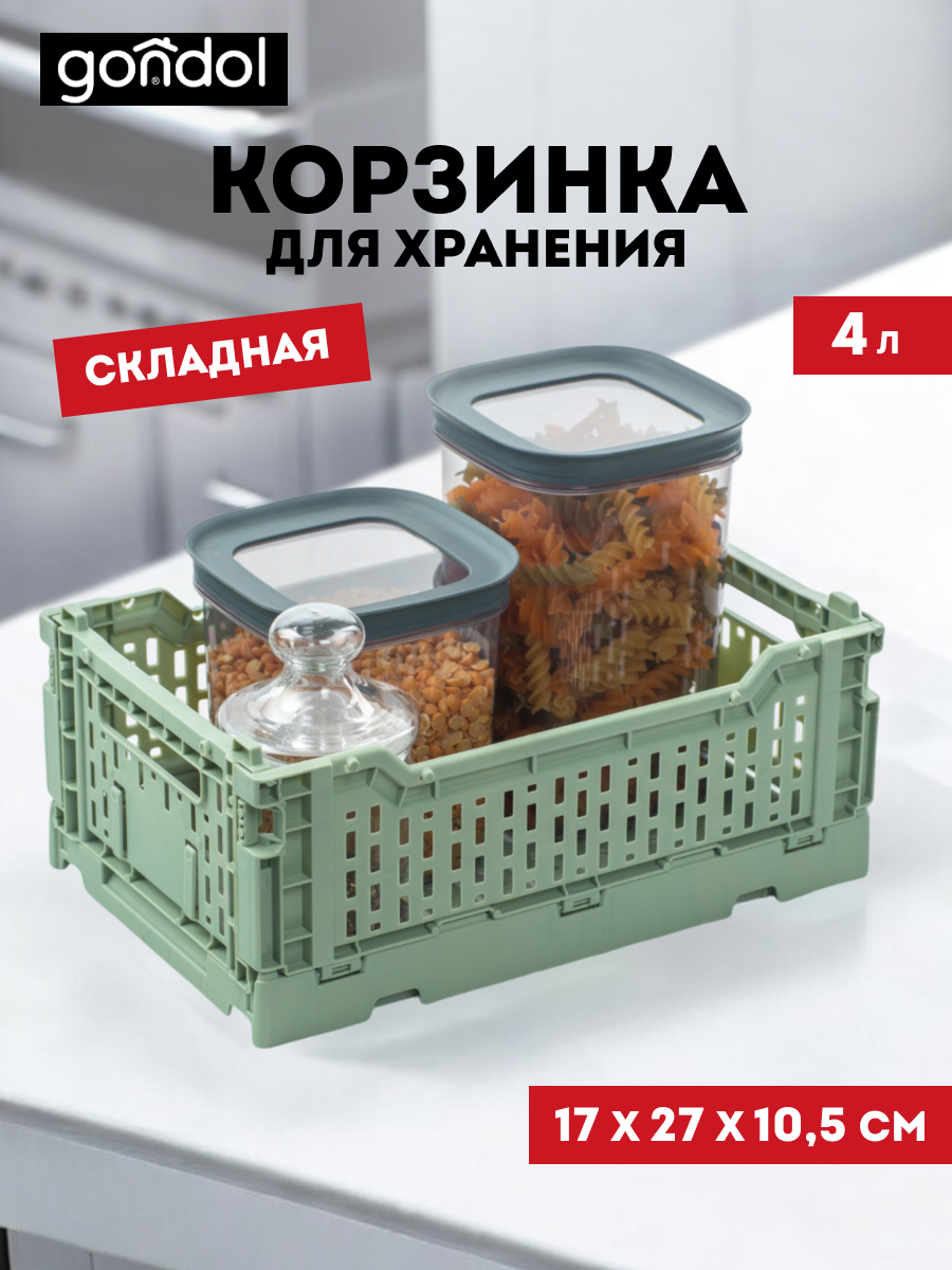 

Корзина для хранения складная Gondol CASSA S зеленый 4л, Корзины Gondol CASSA 154066