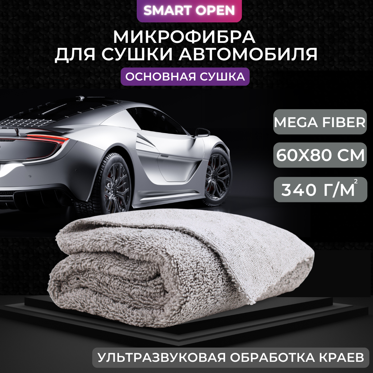 Микрофибра для авто Smart Open Mega Fiber 160319 60х80 1шт