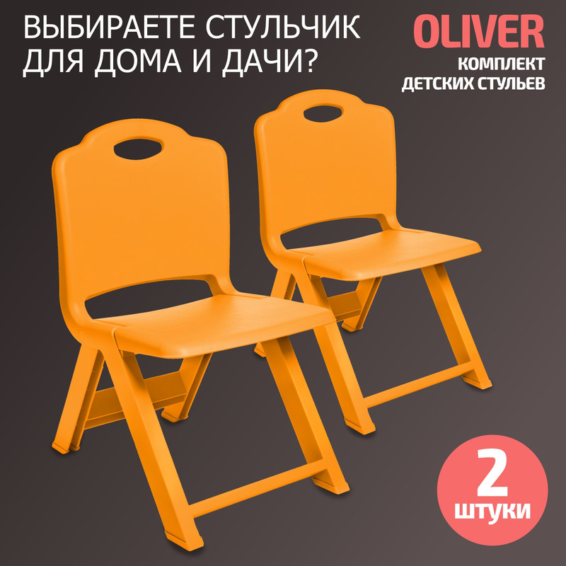 

Набор стульев складных BeBest Oliver 2 шт оранжевый, Oliver