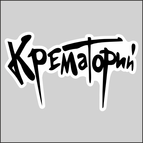 

Наклейка Наклейки за Копейки Крематорий 20x11 см, sb-ППП-633