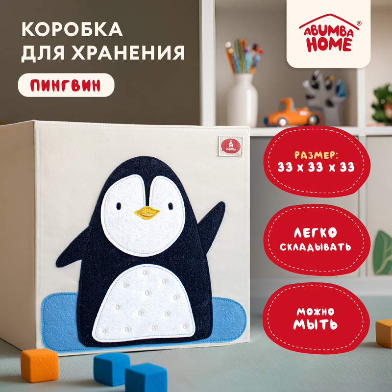 

Коробка для хранения Abumba Home Животные Пингвин 33x33x33 см, Короба - игрушки