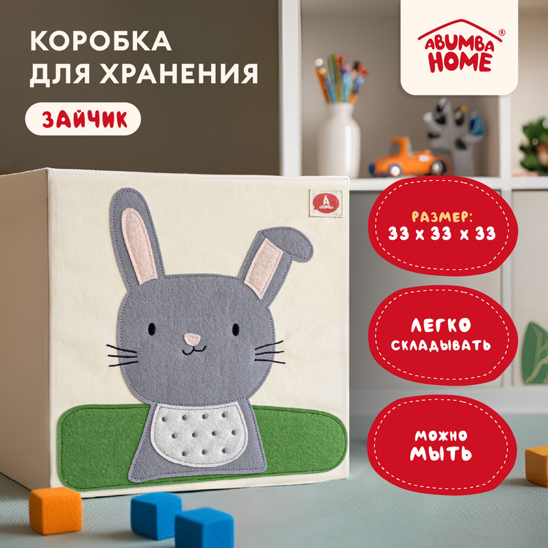 

Коробка для хранения Abumba Короба ABU-HB-3304, Короба - игрушки