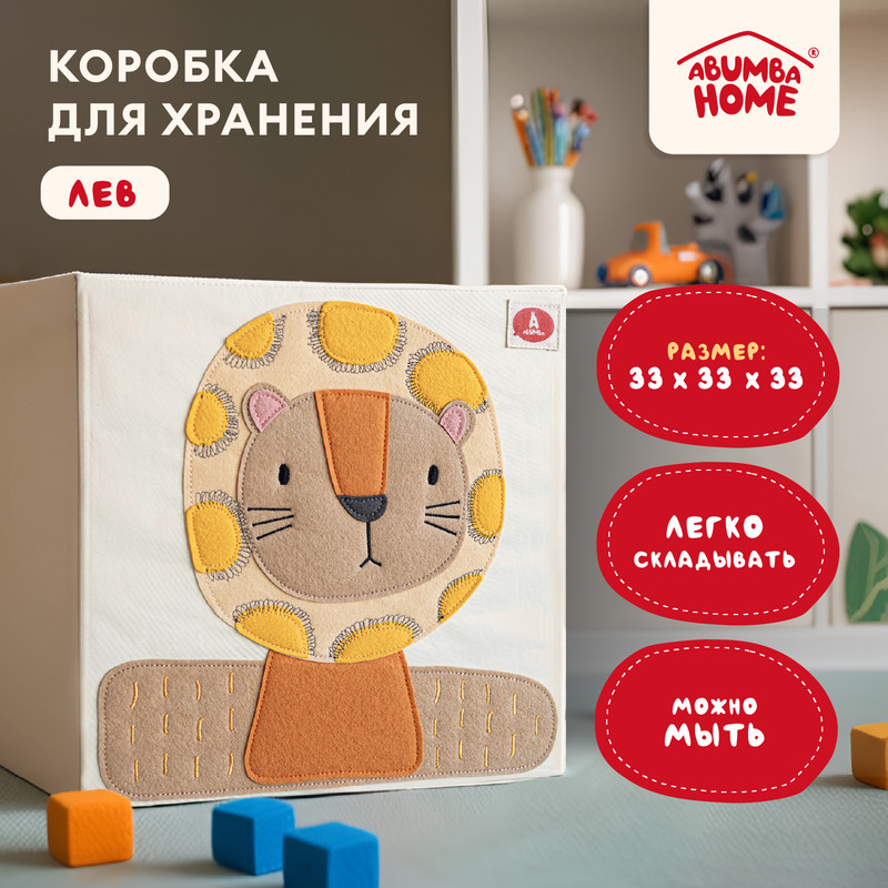 

Коробка для хранения Abumba Home Животные Лев 33x33x33 см, Короба - игрушки