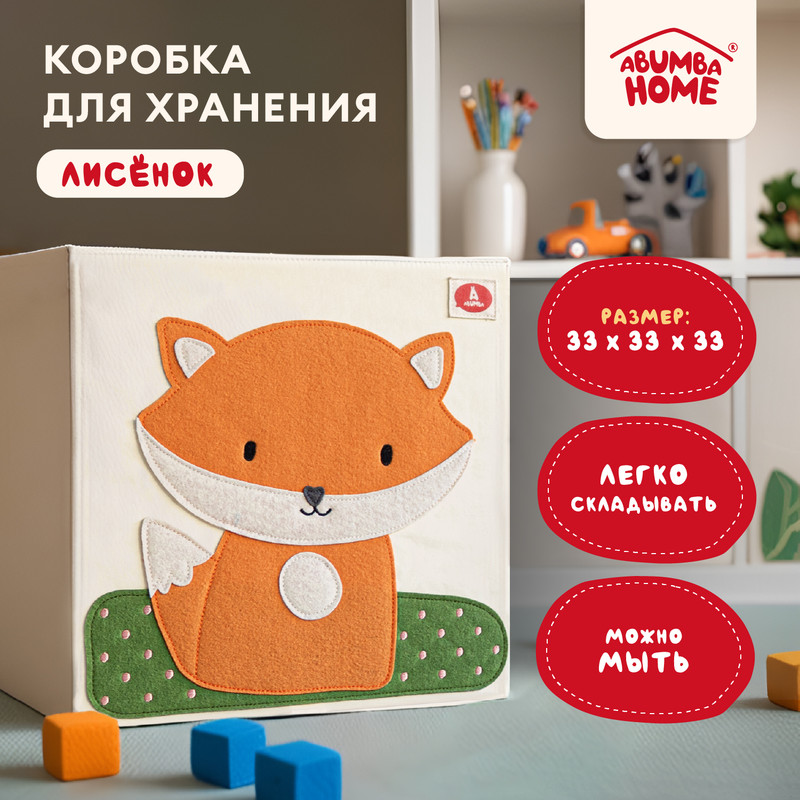 

Коробка для хранения Abumba Home Животные Лисёнок 33x33x33 см, Короба - игрушки