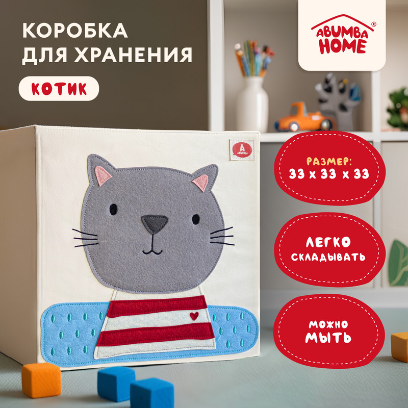 

Коробка для хранения Abumba Home Животные Котик 33x33x33 см, Короба - игрушки