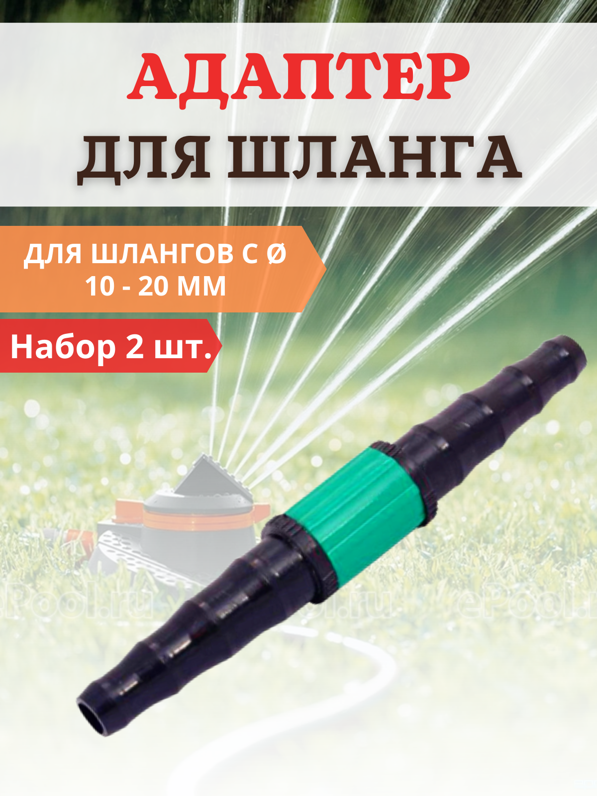 

Соединитель водопроводных шлангов d 10-20 мм, 2 шт.