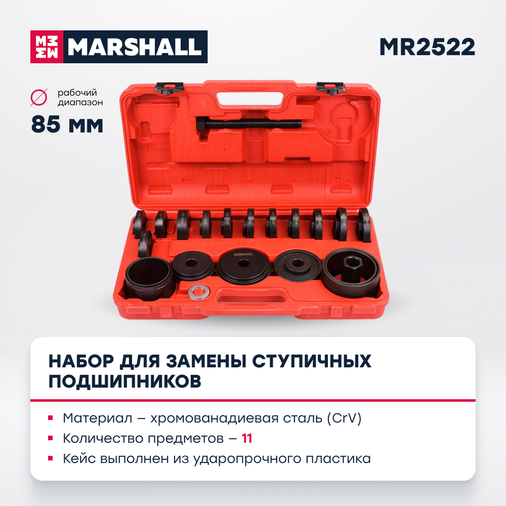 

Набор для замены подшипников MARSHALL MR2522