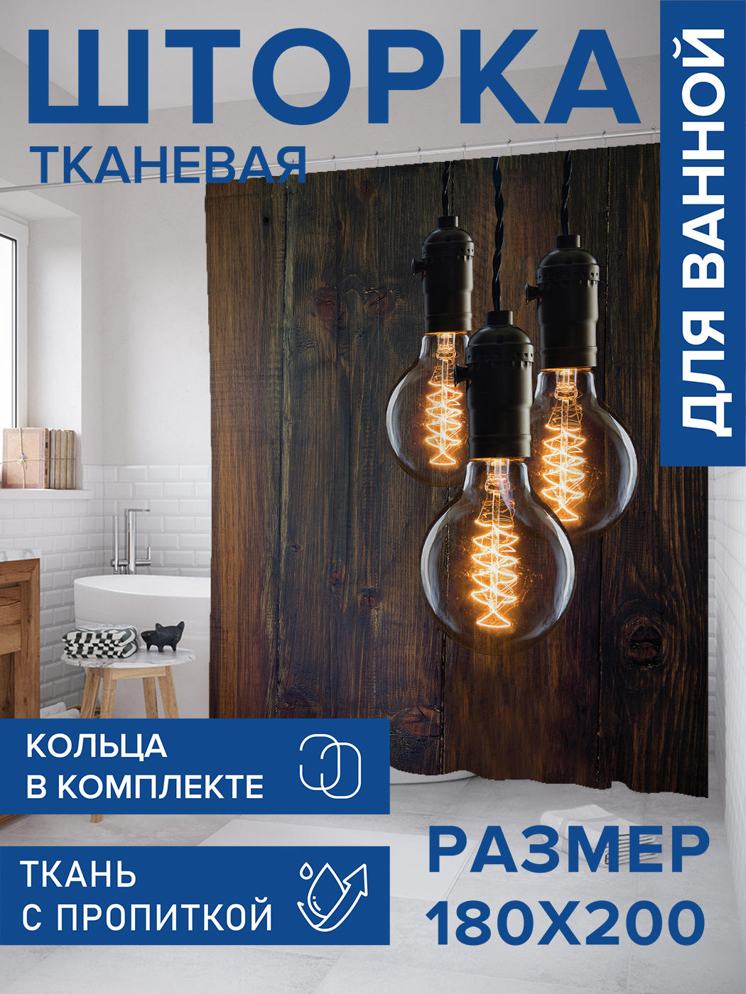 

Штора для ванной тканевая JoyArty "Винтажный лофт", 180х200, sc_13190, Черный, Винтажный лофт