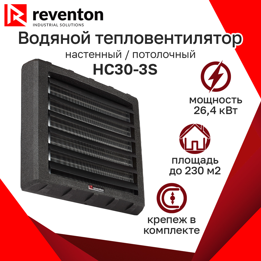 

Тепловентилятор водяной Reventon HC30-3S 26,4кВт с кронштейном, HC30-3S