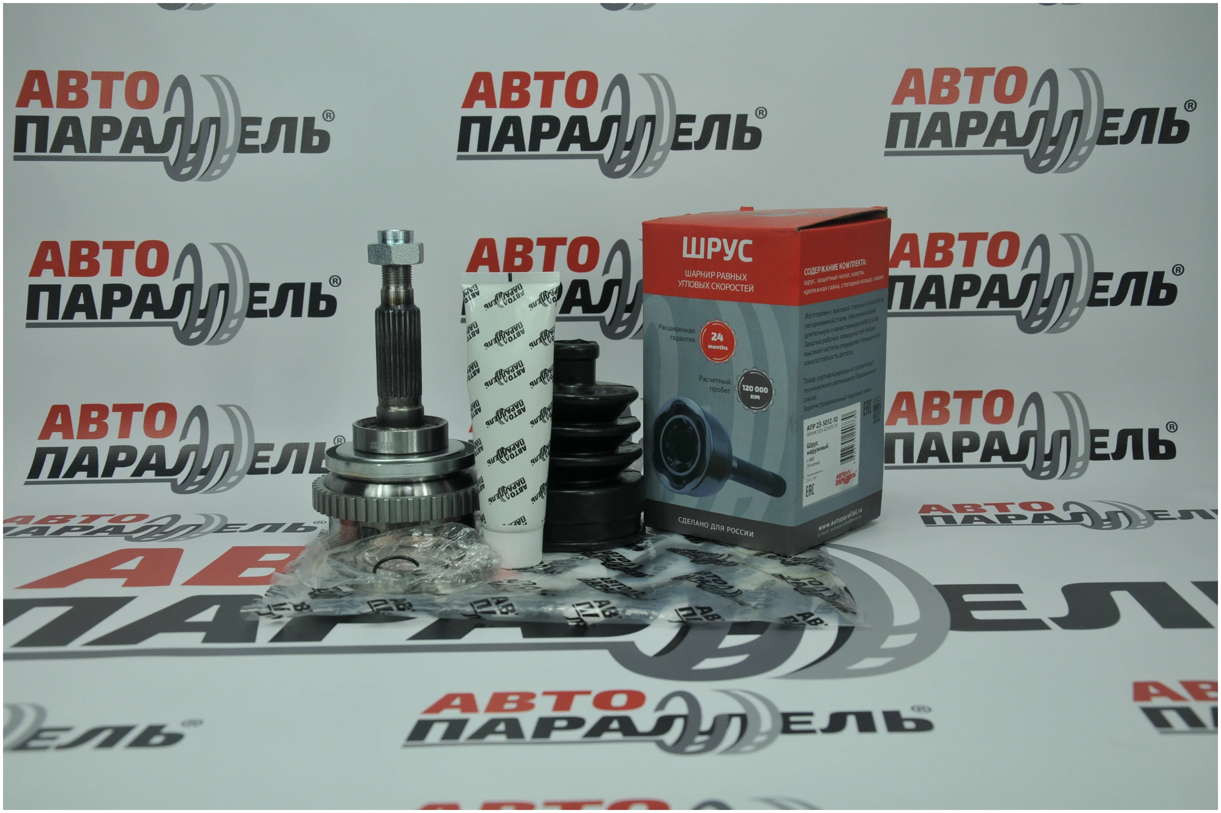 

АВТОПАРАЛЛЕЛЬ АПР 23-5012-10 ШРУС ВАЗ 2123 наружный (+ABS) Автопараллель