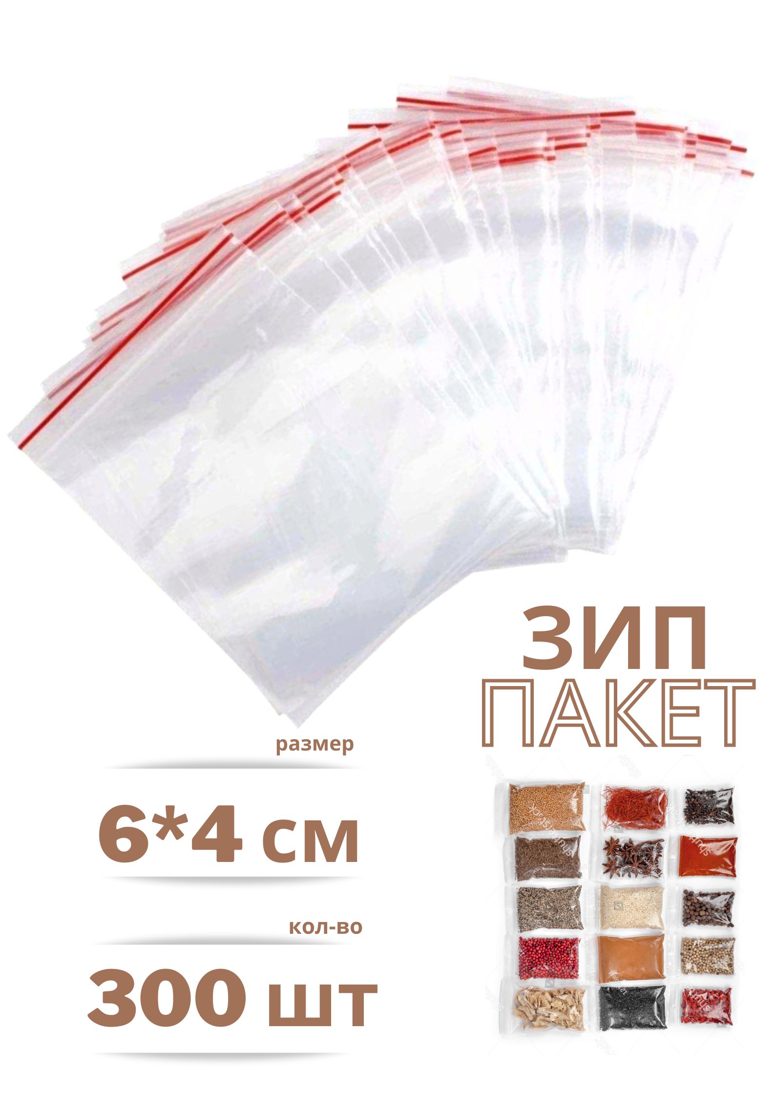 

Пакеты с замком ZipLock БытСервис 4х6см гриппер упаковка 300 штук, Прозрачный, MR71