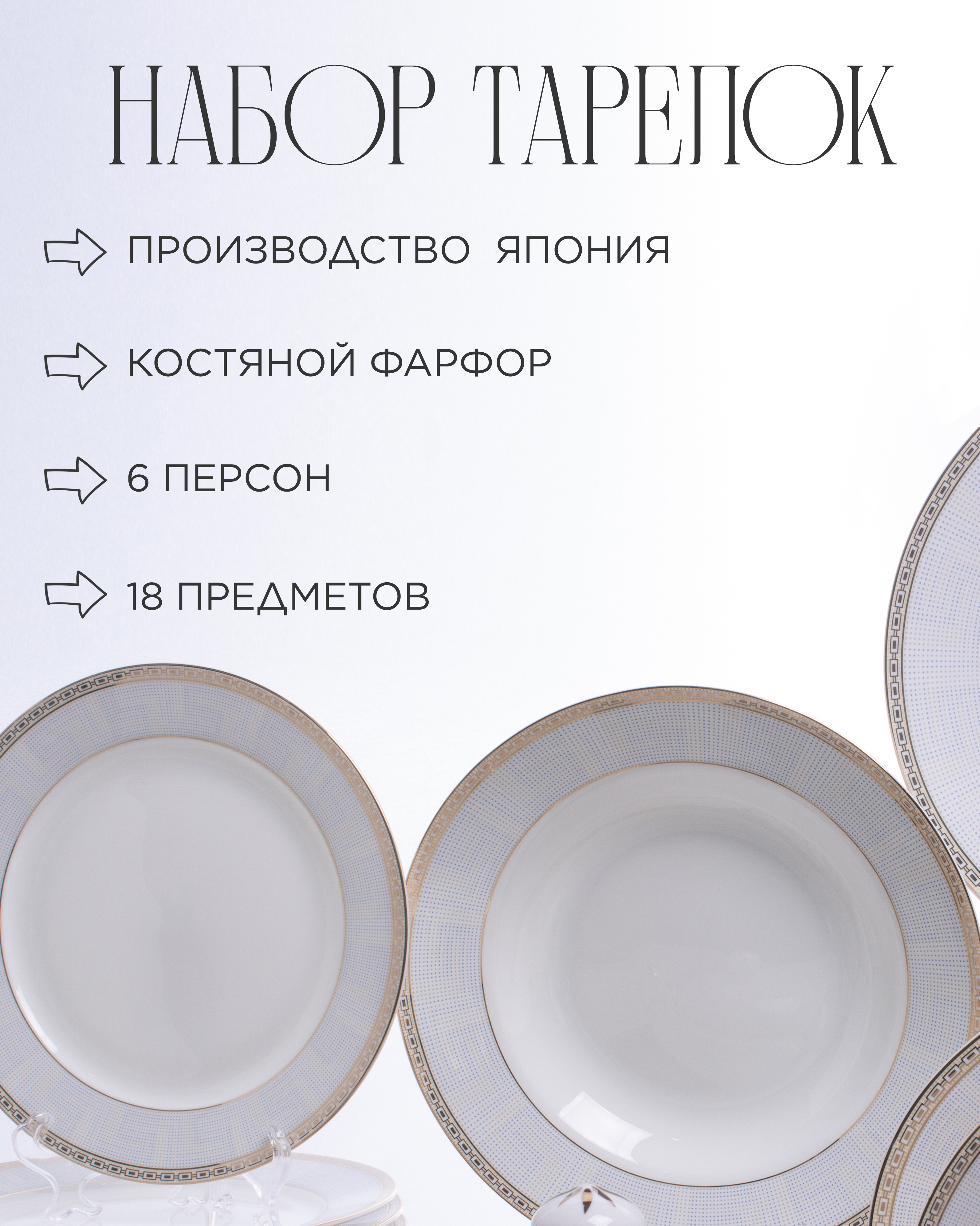 

Набор тарелок JAPONICA Голубая лесенка J04-185S-18P-2, Голубая лесенка