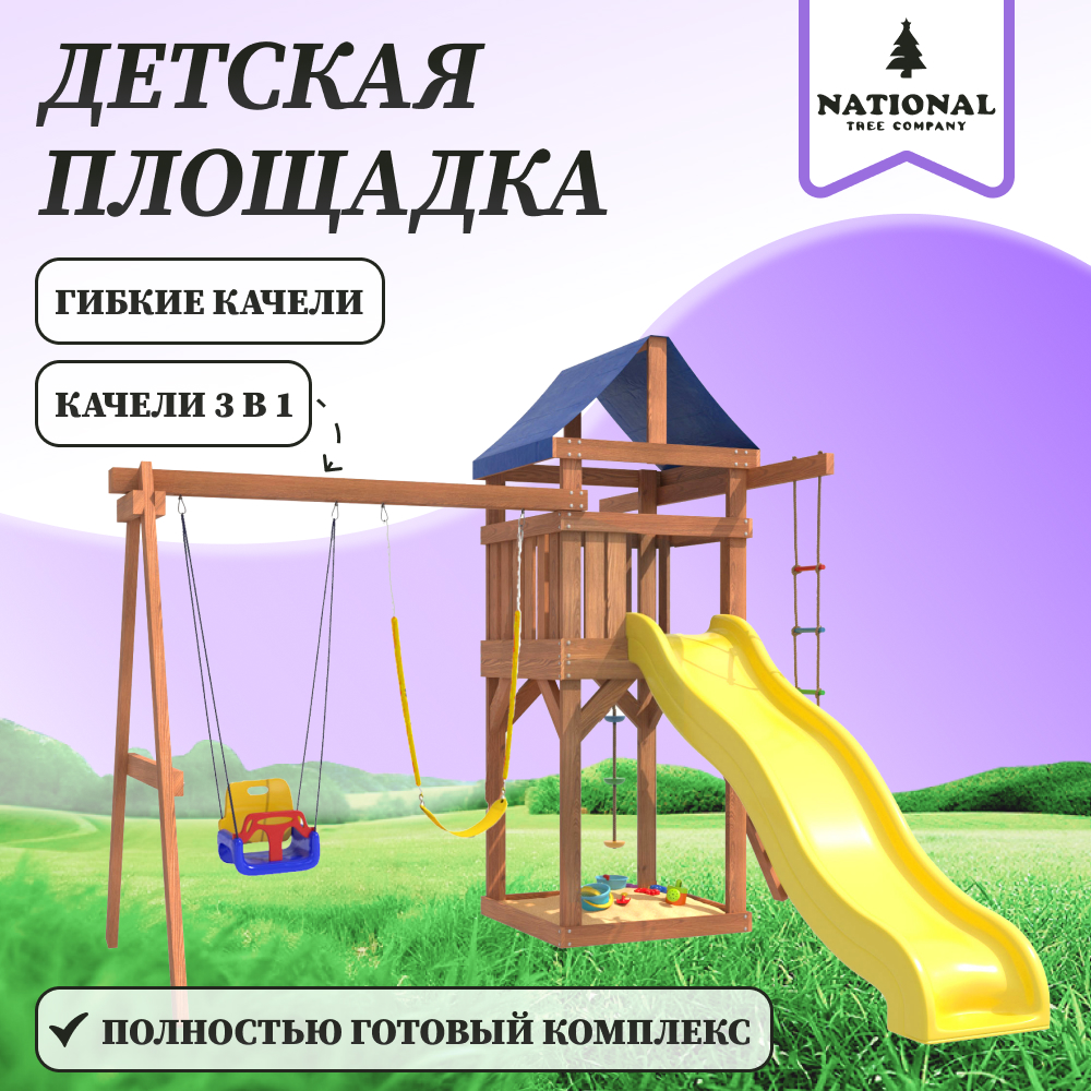 

Детская площадка National Tree Company ДП-15, с качелями 3 в 1 и гибкими подвесными, ДП-15