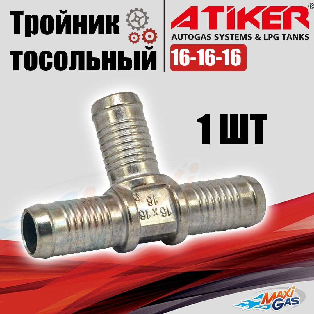 

Тройник ATIKER тосольный 16-16-16 (1 ШТУКА), Atk09TD021616