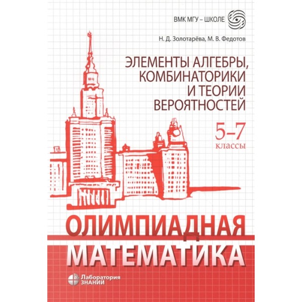 фото Книга олимпиадная математика. элементы алгебры, комбинаторики и теории вероятностей. 5-... лаборатория знаний