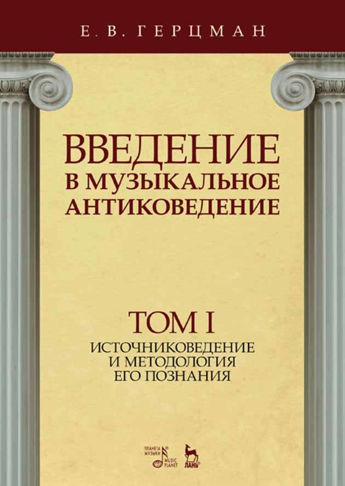 

Введение в музыкальное антиковедение Том I Источниковедение и методология его познания