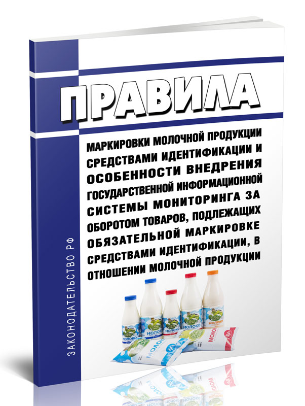 

Правила маркировки молочной продукции средствами идентификации и особенности