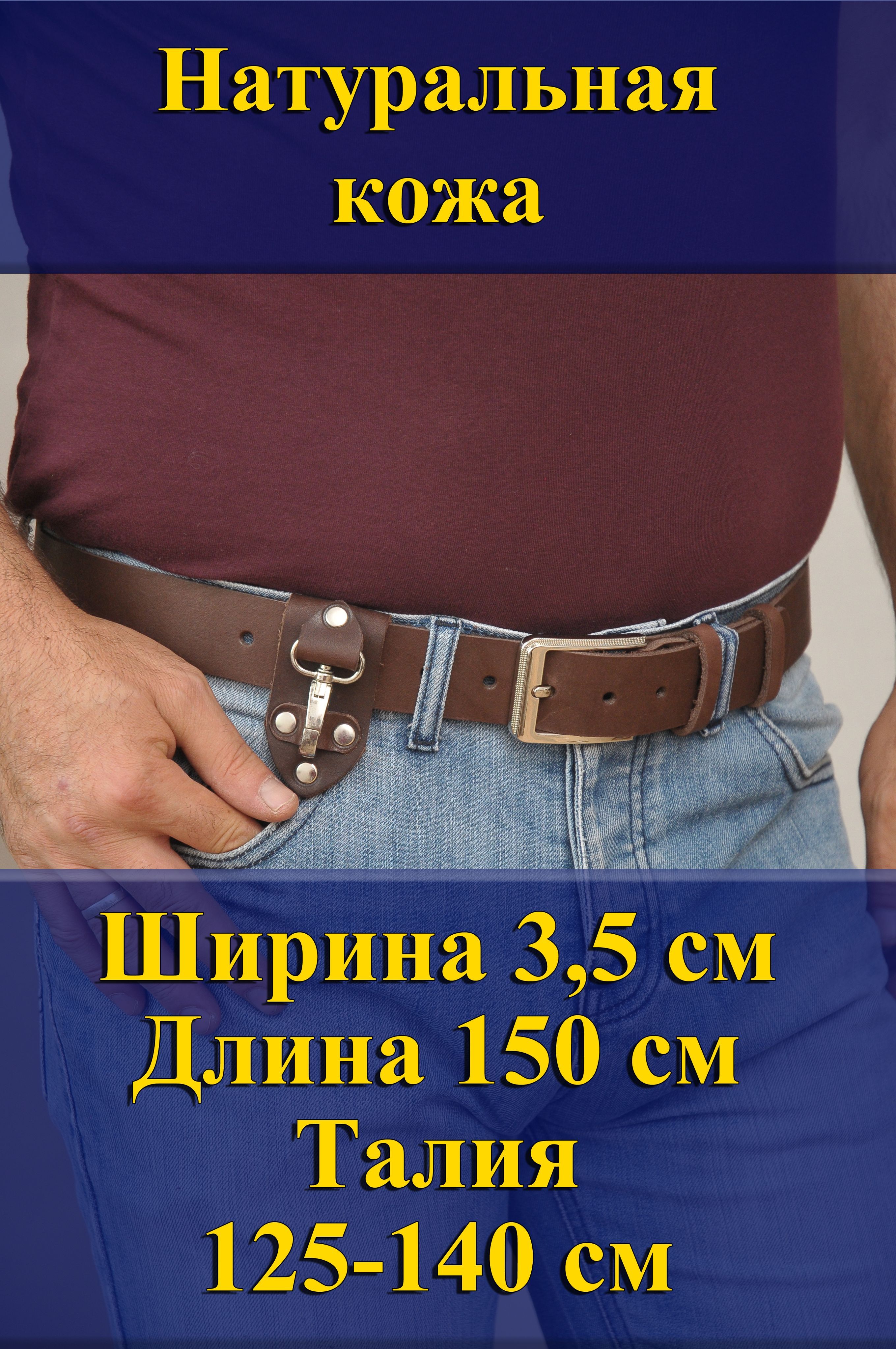 

Ремень мужской Кожедуб МужРмКорШ3,5Д150П1НикРисунокБрелок коричневый, 150 см, МужРмКорШ3,5Д150П1НикРисунокБрелок