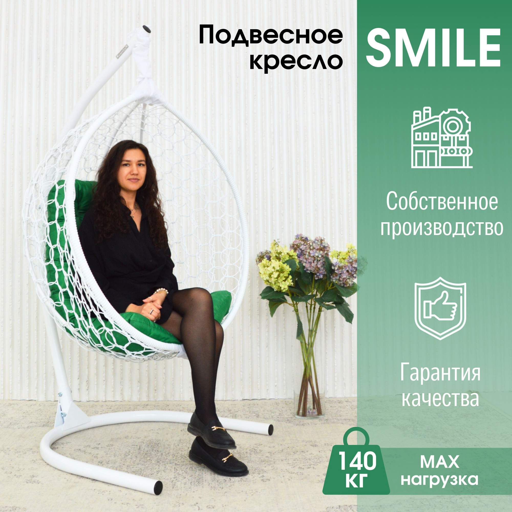 Садовое подвесное кресло белое STULER Smile Ажур KSMAR2PR2PO03TR зеленая подушка