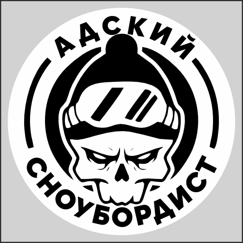 

Наклейка Наклейки за Копейки Адский сноубордист 15 см, sb-ППП-707